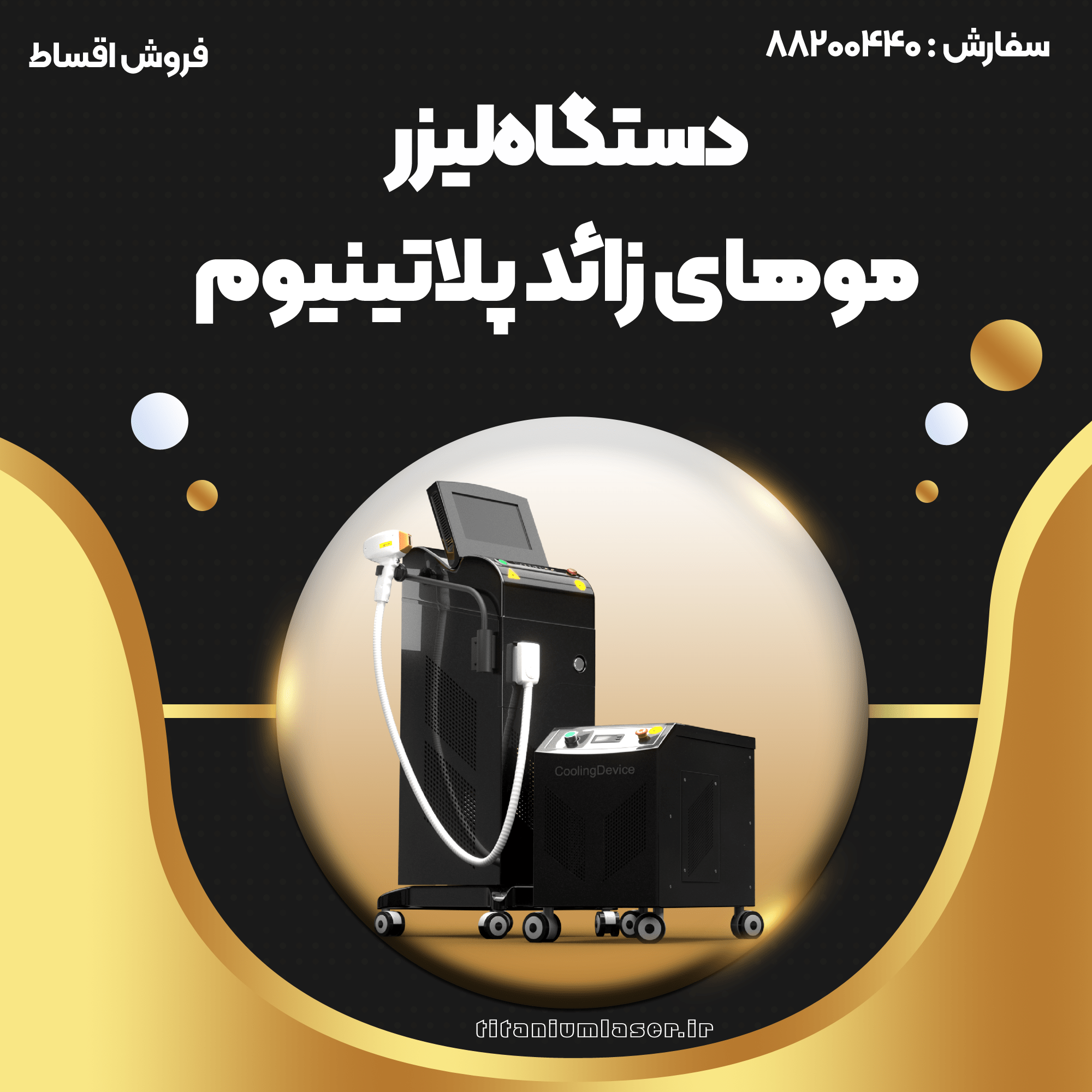 دستگاه لیزر پلاتینیوم