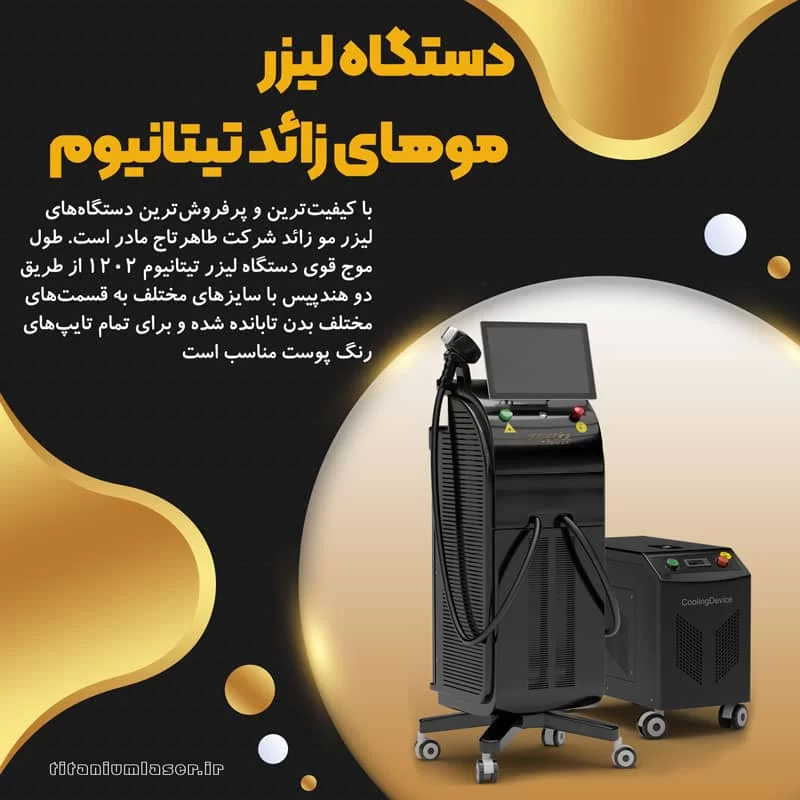 خرید دستگاه لیزر سوپرانو آیس تیتانیوم آلما