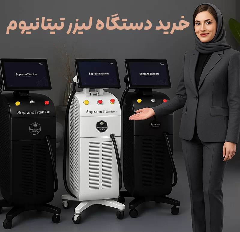 خرید-دستگاه-لیزر-تیتانیوم