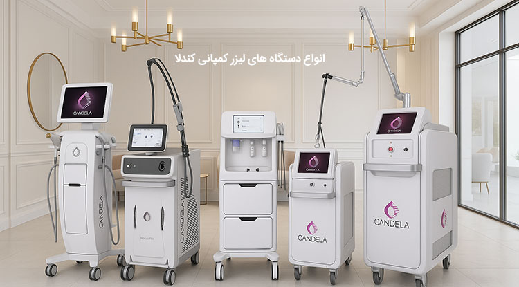 انواع لیزر کندلا