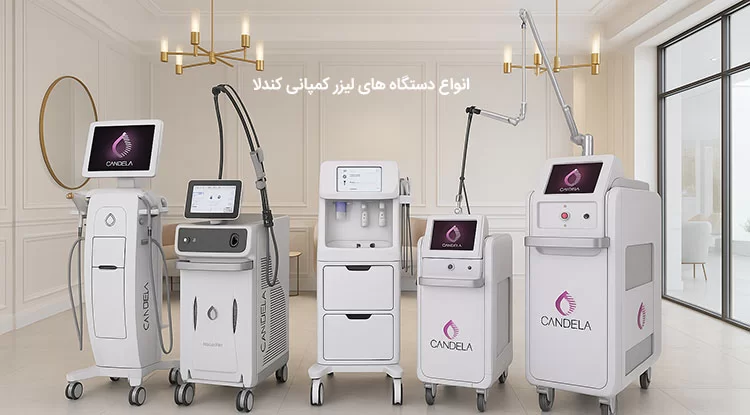 انواع لیزر کندلا
