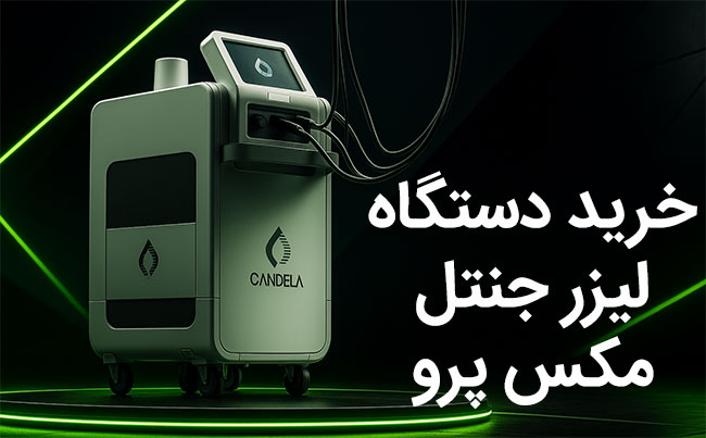 خرید-دستگاه-لیزر-کندلا