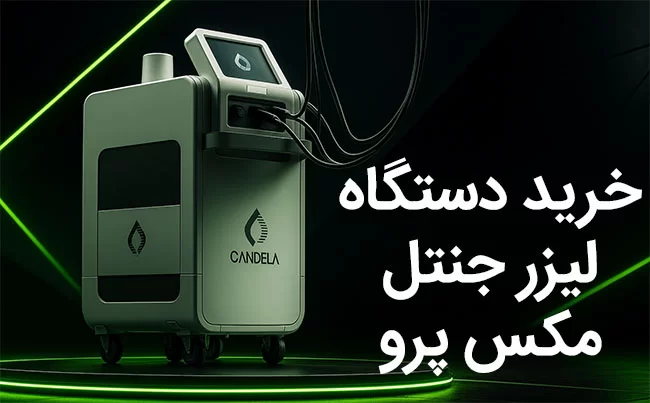 خرید-دستگاه-لیزر-کندلا